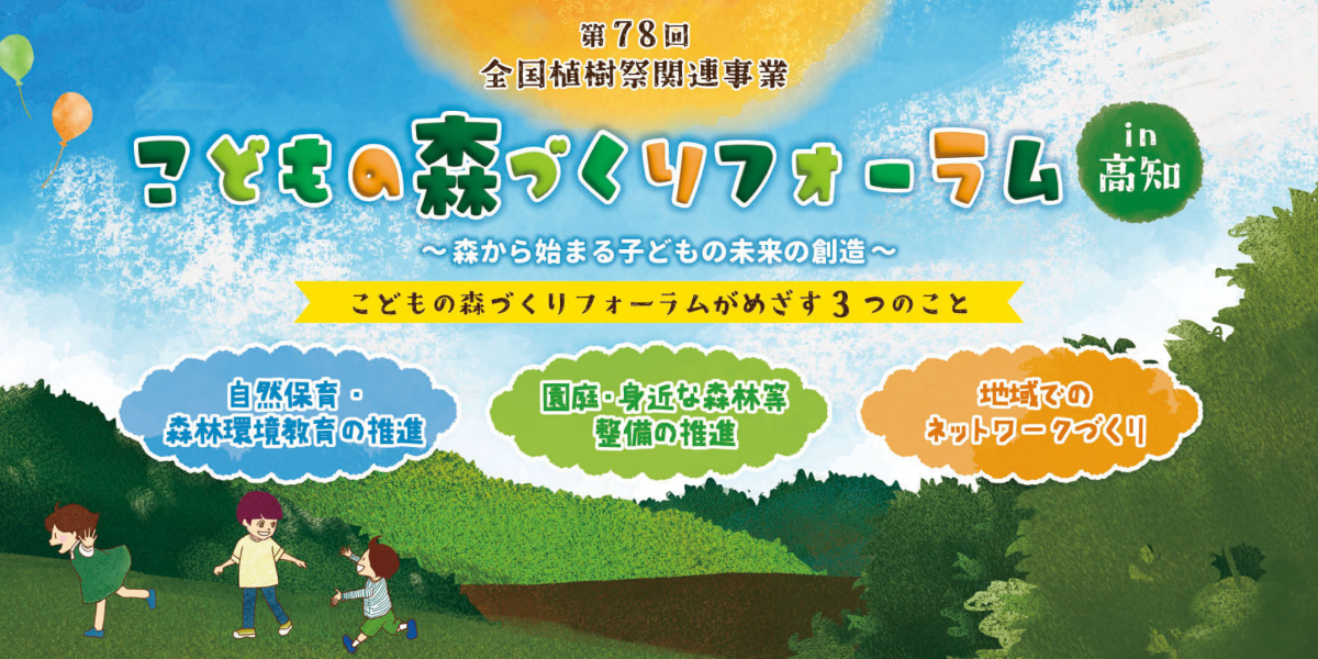 高知市などで9/12、13に「こどもの森づくりフォーラム in 高知」（高知県立県民文化ホール・グリーンホールなど）｜子どもが自然と親しむ環境づくりを考えます。「出張！おもちゃ美術館」も楽しめます〈PR〉