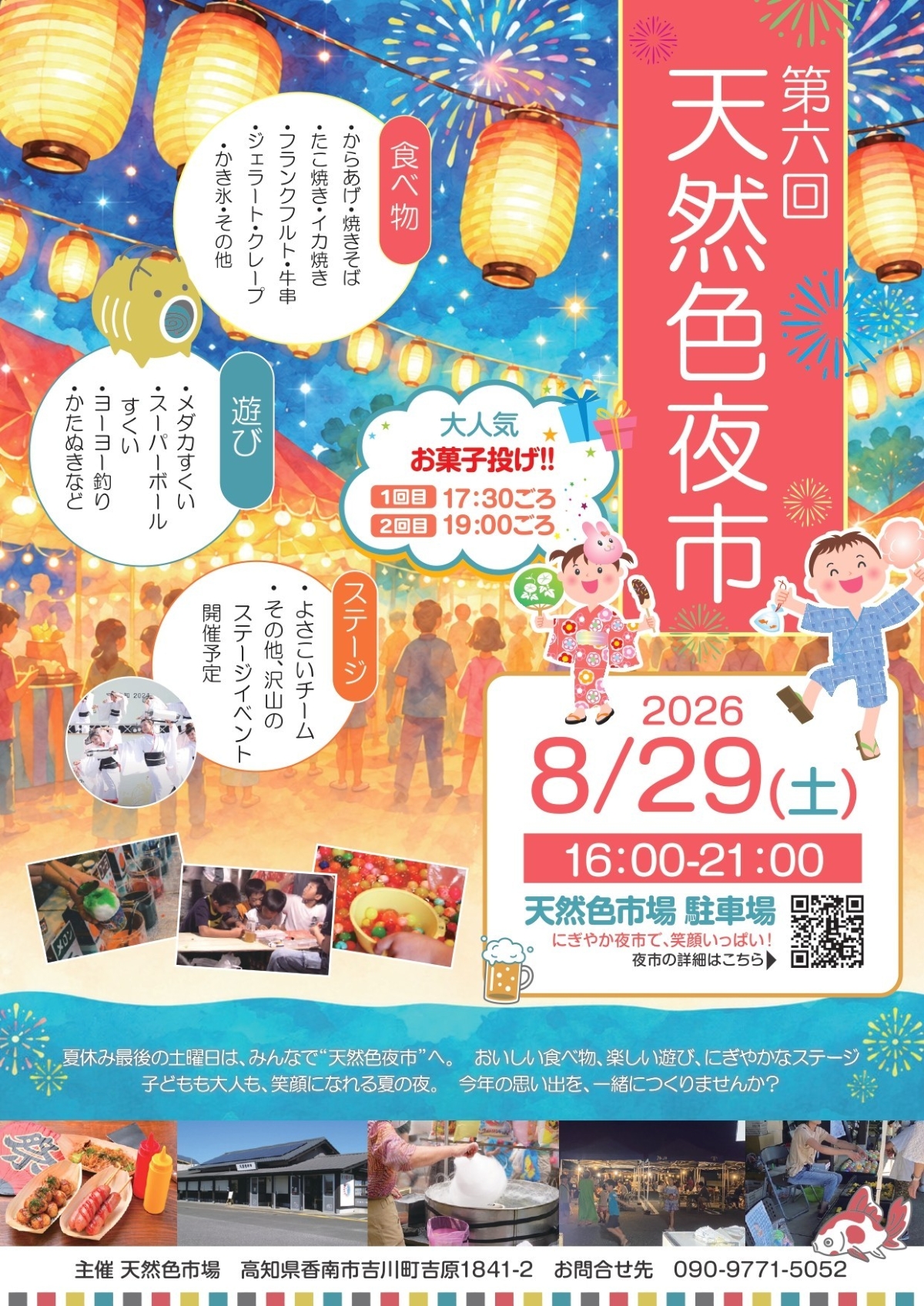 【2026年】香南市で8/29に「第6回天然色夜市」（天然色市場駐車場）｜メダカやスーパーボールすくい、ヨーヨー釣り、お菓子投げ…グルメも並びます！
