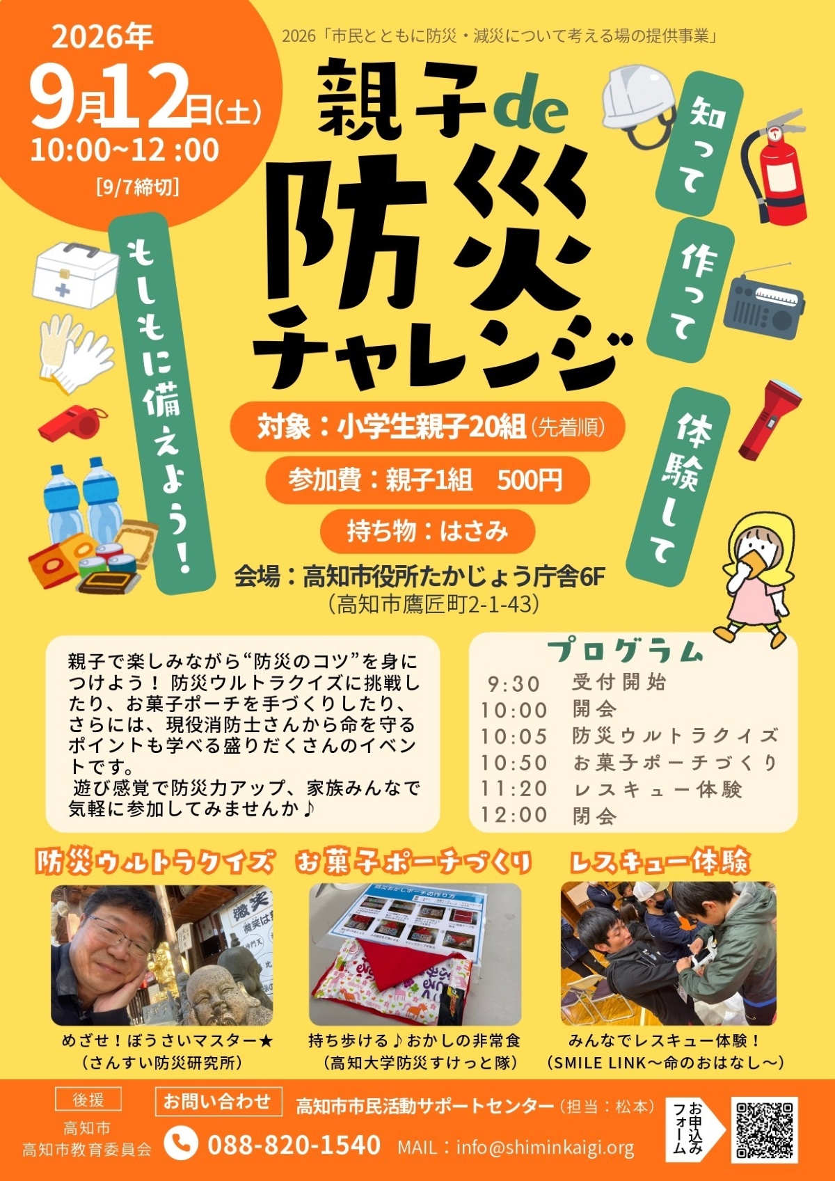 高知市で9/12に「親子de防災チャレンジ～知って、作って、体験して、もしもに備えよう！～」（高知市役所たかじょう庁舎）｜防災クイズ、お菓子ポーチ作り、レスキュー体験…対象は小学生の親子です