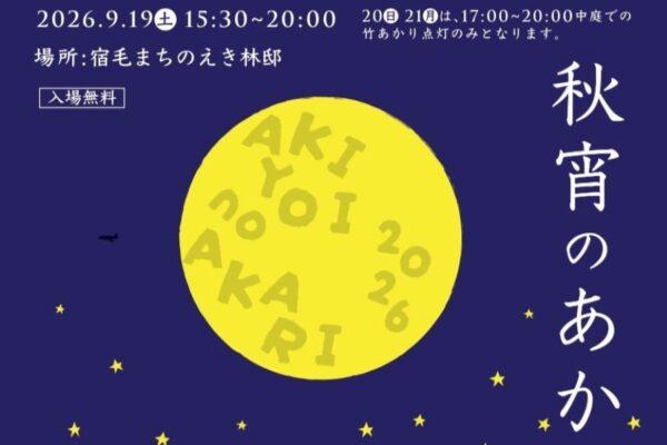 【2026年】宿毛市で9/19に「秋宵のあかり」（宿毛まちのえき林邸）｜ライトアップ、ランタン作り、子ども夜市、マルシェ…竹灯りのライトアップ、牛乳パックランタン作りは9/21までの3日間開催！