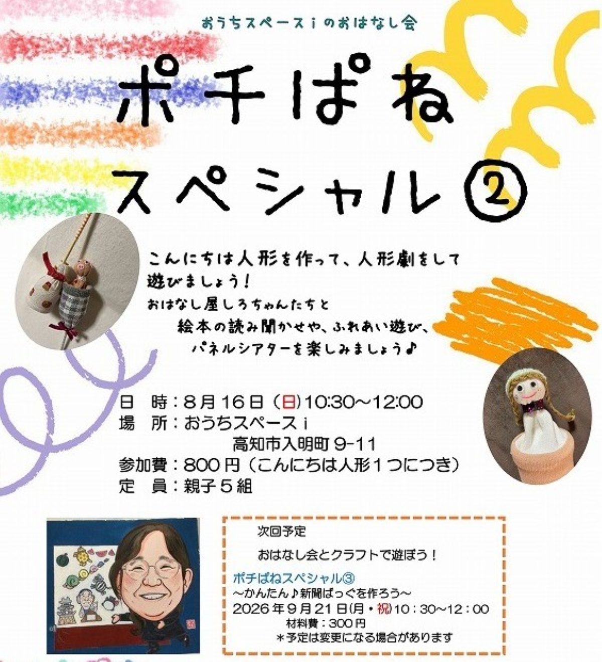 【2026年8月】高知市で8/16に「ポチぱねスぺシャル②」（おうちスペースｉ）｜人形作りや人形劇、絵本の読み聞かせ、ふれあい遊び、パネルシアターを楽しもう！