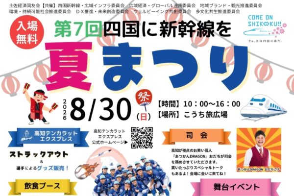 【2026年】高知市で8/30に「第7回四国に新幹線を　夏まつり」（こうち旅広場）｜新幹線クイズ、お菓子投げ、ストラックアウト、ゲームコーナー、よさこい…グルメも販売されます
