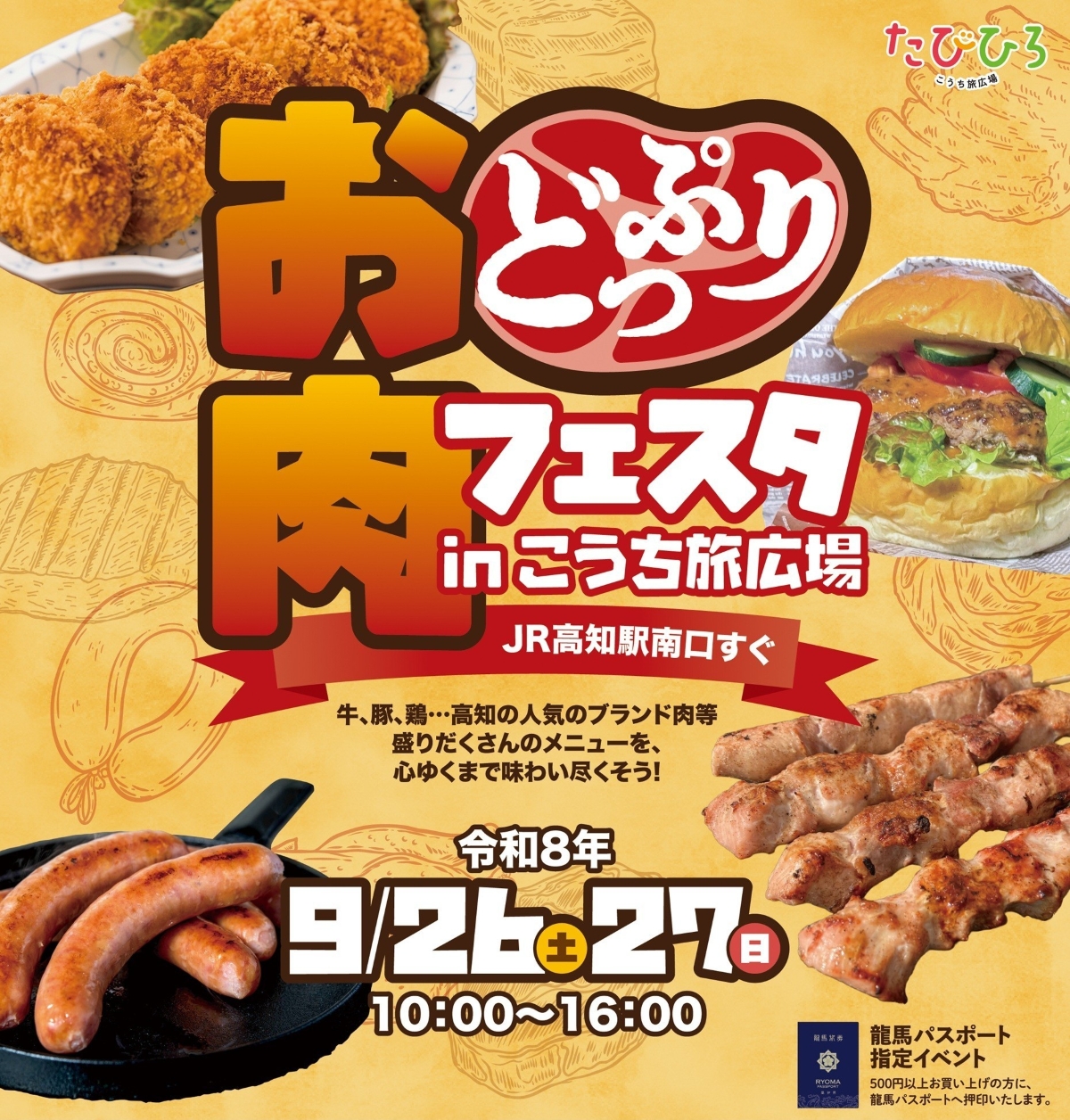 【2026年】高知市で9/26、27に「お肉どっぷりフェスタ」（こうち旅広場）｜高知のブランド肉が大集合！土佐あかうし、四万十ポーク、土佐はちきん地鶏…よさこい、ダンスのステージイベントもあります