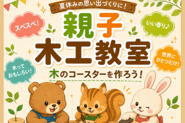 高知市で8/22、23に「親子木工教室」｜夏休みの工作はもうできた？木を磨いて絵を描いて、世界に一つだけの木のコースターを作ります〈PR〉