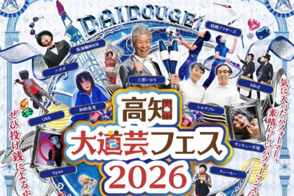 【2026年】高知市で9/26、27に「高知大道芸フェス2026」（中央公園など）｜パントマイム、ジャグリング、バルーン、中国雑技…15組がパフォーマンスを披露します