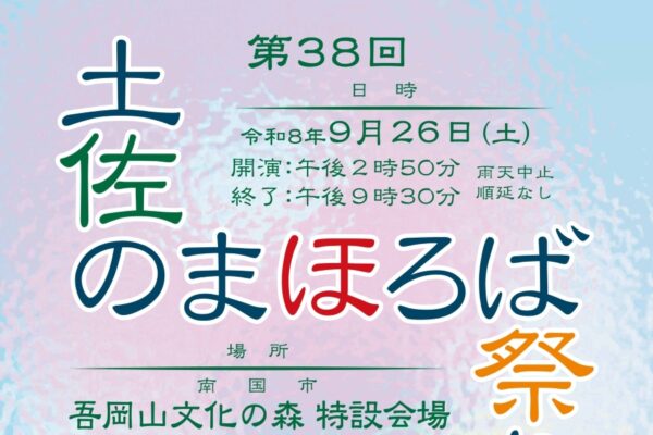 【2026年】南国市で9/26に「第38回土佐のまほろば祭り」（吾岡山文化の森）｜将棋道場や昔遊び、お菓子のプレゼント、大抽選会、グルメ…最後に打ち上げ花火！