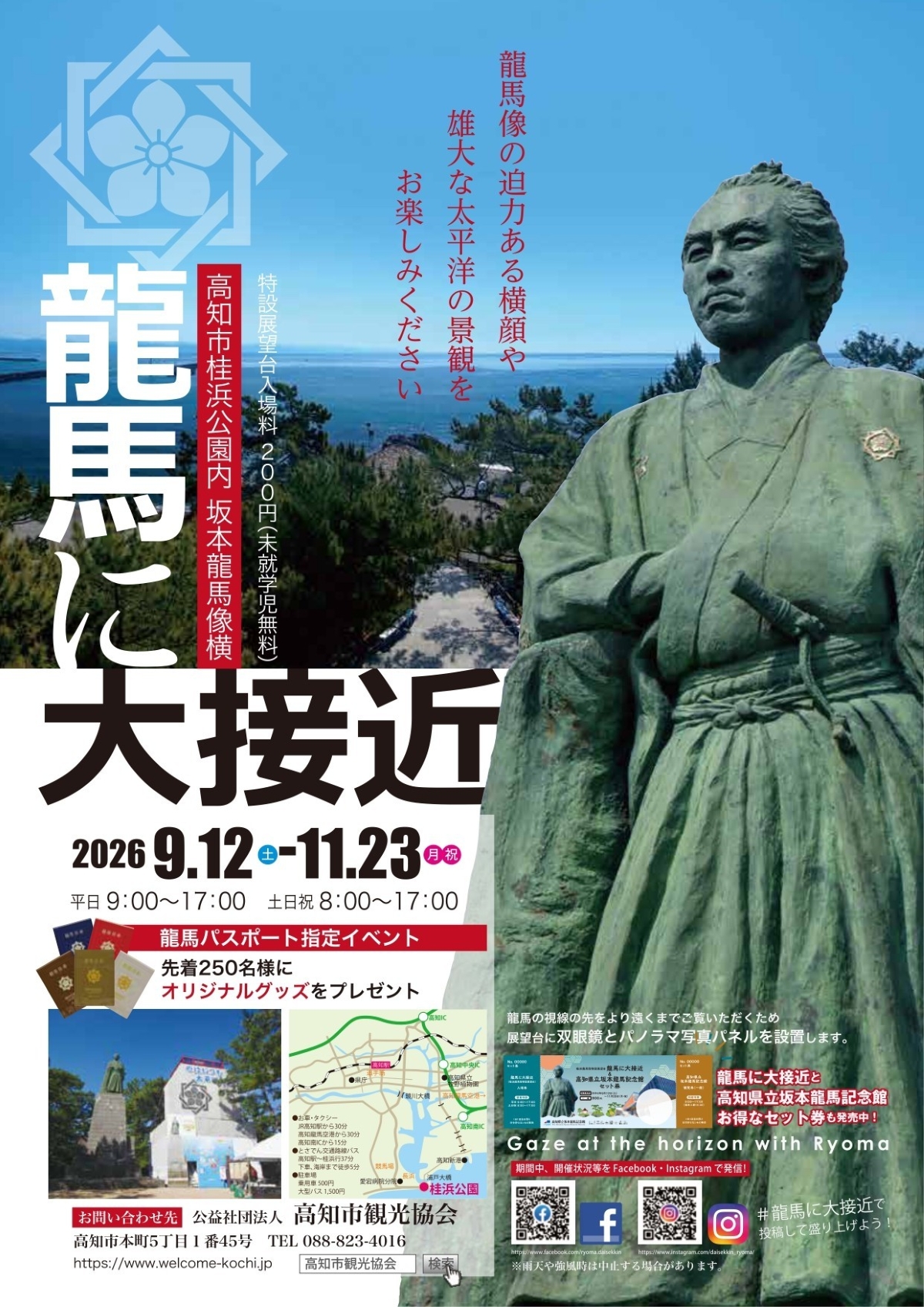 【2026年9～11月】高知市で「龍馬に大接近」（桂浜公園）｜龍馬像の横顔を見に行こう！高さ約13メートルのやぐら、龍馬像の巨大顔出しパネルもあります