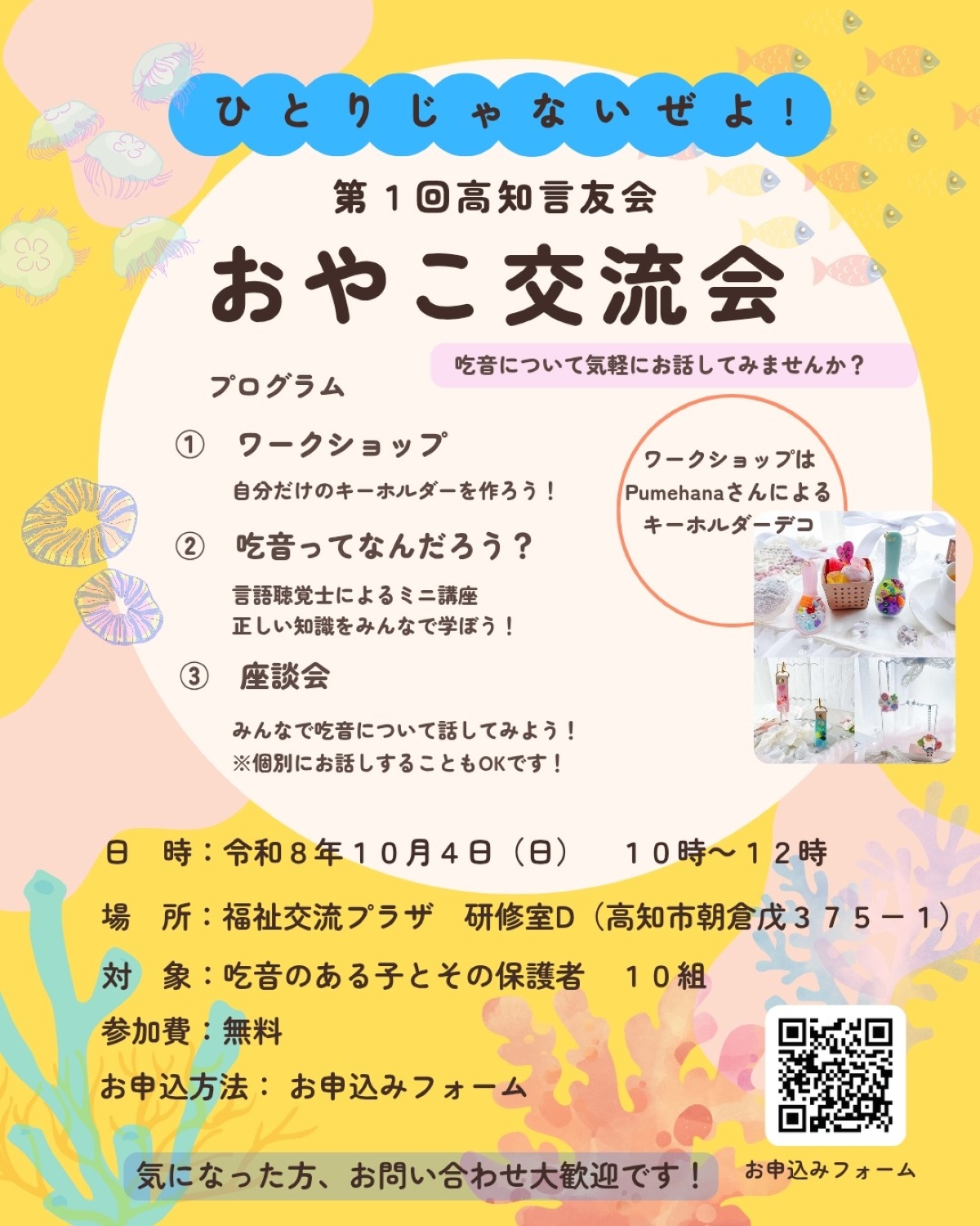 高知市で10/4に「第1回高知言友会おやこ交流会」（高知県立ふくし交流プラザ）｜吃音について学ぶミニ講座や座談会、キーホルダー作り…対象は吃音のある子どもと保護者です