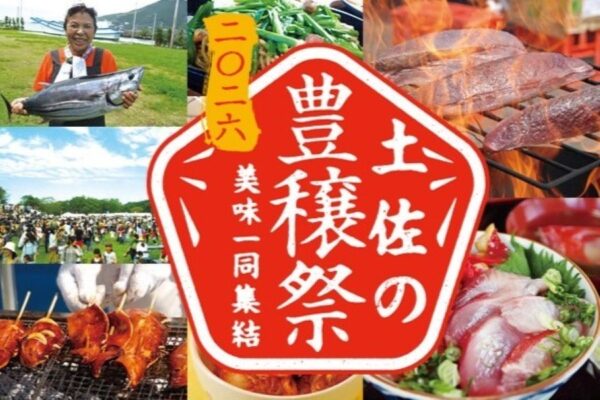【2026年】「土佐の豊穣祭2026」は高知県内8会場で開催｜中央公園の「土佐國美味集結」は11/7、8