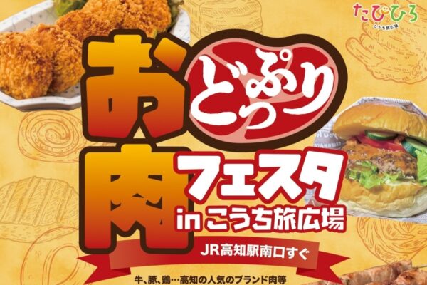 【2026年】高知市で9/26、27に「お肉どっぷりフェスタ」（こうち旅広場）｜高知のブランド肉が大集合！土佐あかうし、四万十ポーク、土佐はちきん地鶏…よさこい、ダンスのステージイベントもあります