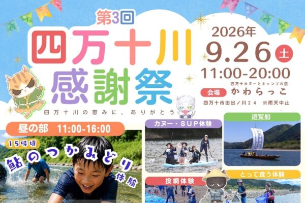 【2026年】四万十市で9/26に「第3回四万十川感謝祭」（かわらっこ）｜四万十川で遊覧船乗船、カヌーやSUP、投網体験、アユのつかみどり、宝探し、お菓子投げ…夜は火振り漁体験もあります！