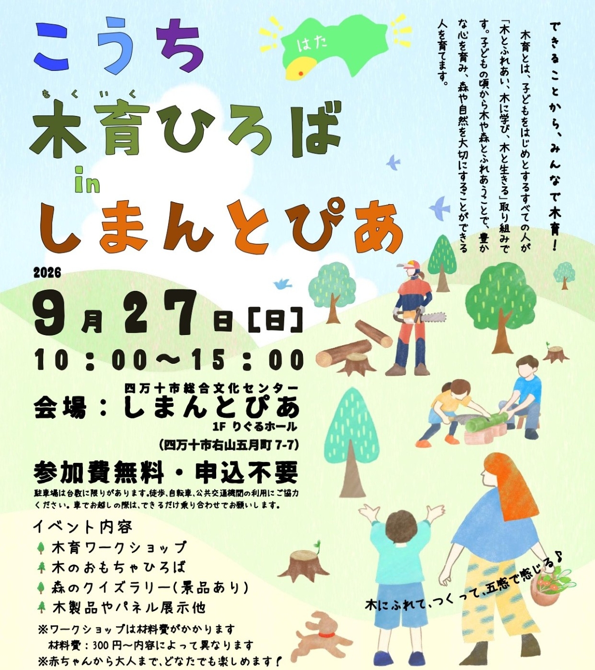 【2026年9月】四万十市で9/27に「こうち木育ひろば in しまんとぴあ」（しまんとぴあ）｜木を使ったワークショップ、森のクイズラリー…木のおもちゃで遊べます！