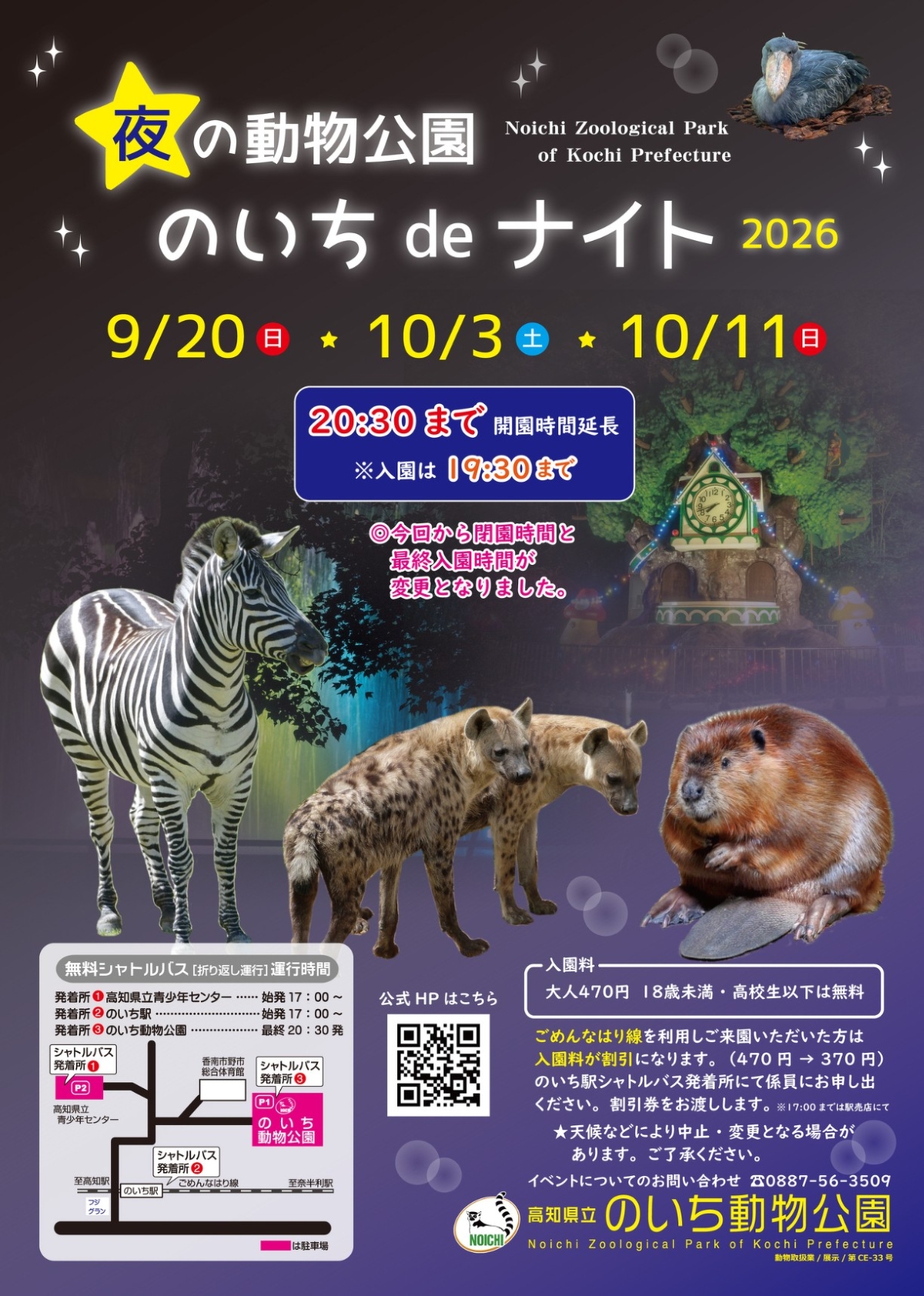 【2026年】高知県立のいち動物公園で9/20、10/3、11に「夜の動物公園　のいち de ナイト 2026」｜普段は見られない夜の動物たちを観察！動物の○×クイズ大会やお面作り、ハロウィンイベントも！