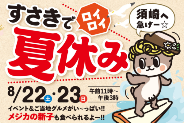 【2026年】須崎市で8/22、23に「すさきでロイロイ夏休み」｜「メジカの新子」を先着100人に振る舞い！マルシェや縁日遊び、工作ワークショップ…まち歩き謎解きゲームにも挑戦！