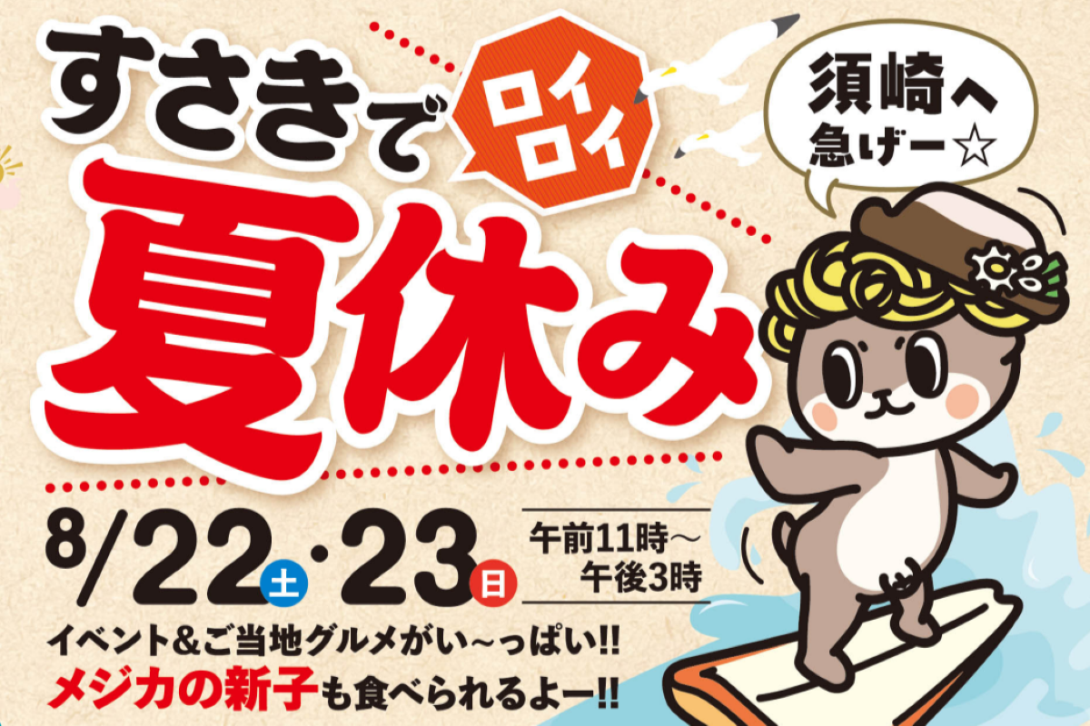 【2026年】須崎市で8/22、23に「すさきでロイロイ夏休み」｜「メジカの新子」を先着100人に振る舞い！マルシェや縁日遊び、工作ワークショップ…まち歩き謎解きゲームにも挑戦！