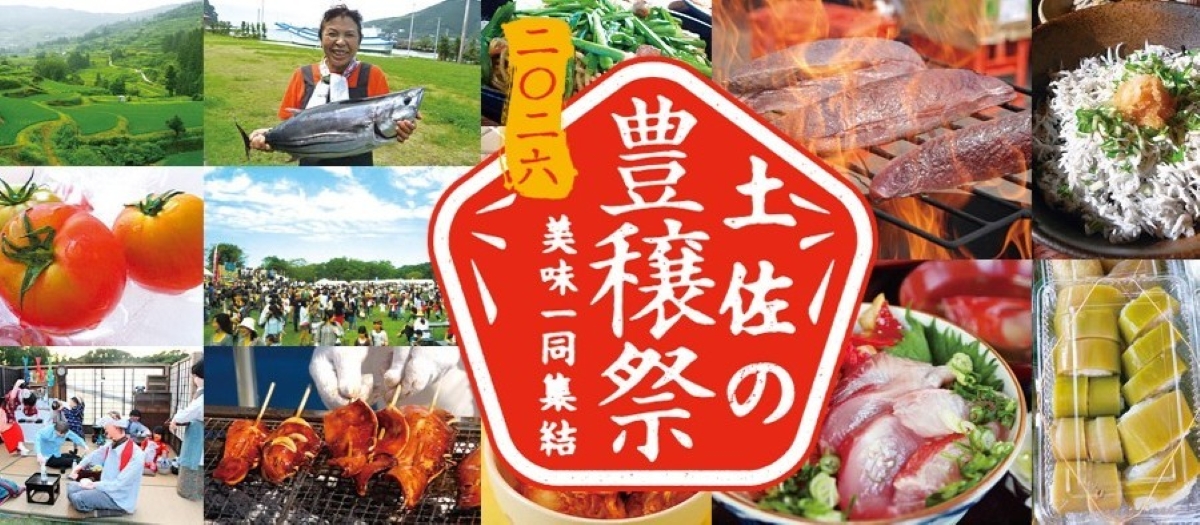 【2026年】「土佐の豊穣祭2026」は高知県内8会場で開催｜中央公園の「土佐國美味集結」は11/7、8
