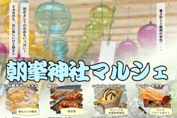 【2026年8月】高知市で8/23に「朝峯神社マルシェ」（朝峯神社）｜イカ焼き、ポテト、かき氷、アクセサリ…うちわ作りのワークショップも楽しめます