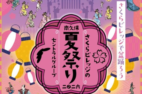 【2026年】高知市で8/29、30に「さくらビレッジの夏祭り」（さくらパーク）｜おとどちゃん、はりまとやばしが登場！シャボン玉ショー、大じゃんけん大会…浴衣で来場するとかき氷をプレゼント！