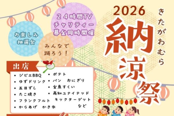 【2026年】北川村で8/29に「北川村納涼祭」（北川村総合保健福祉センター前）｜金魚すくい、キックターゲット、餅投げ、お楽しみ抽選会…グルメも並びます！