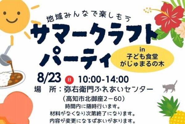 【2026年】高知市で8/23に「サマークラフトパーティー」（弥右衛門ふれあいセンター）｜クレヨンやアクセサリー、人形作り…「ドライフラワーで遊ぼう」などが楽しめます