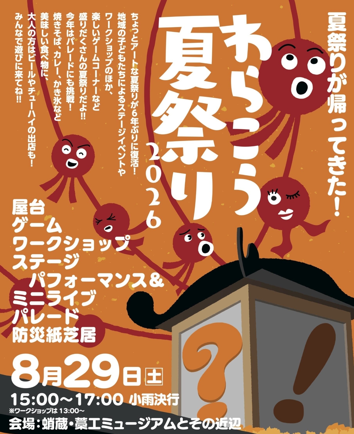 【2026年】高知市で8/29に「わらこう夏祭り2026」（藁工ミュージアムなど）｜ゲームコーナー、防災紙芝居、マジックショー、ワークショップ…グルメも並びます