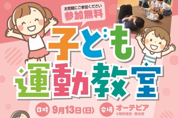 【2026年】高知市で「子ども運動教室」（オーテピア）｜小学生の運動不足、身体能力の低下を防ごう！心身機能を測定し、体力向上を目指します