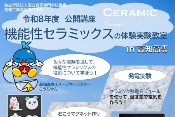 【2026年】南国市で10/18に「機能性セラミックスの体験実験教室」（高知高専）｜発電実験、石こうマグネット作り、磁石の浮遊実験が楽しめます。対象は小学4年生～中学生です