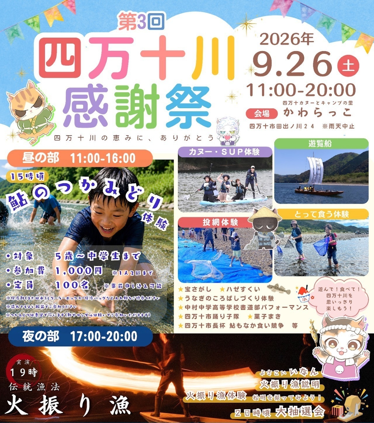 【2026年】四万十市で9/26に「第3回四万十川感謝祭」（かわらっこ）｜四万十川で遊覧船乗船、カヌーやSUP、投網体験、アユのつかみどり、宝探し、お菓子投げ…夜は火振り漁体験もあります！