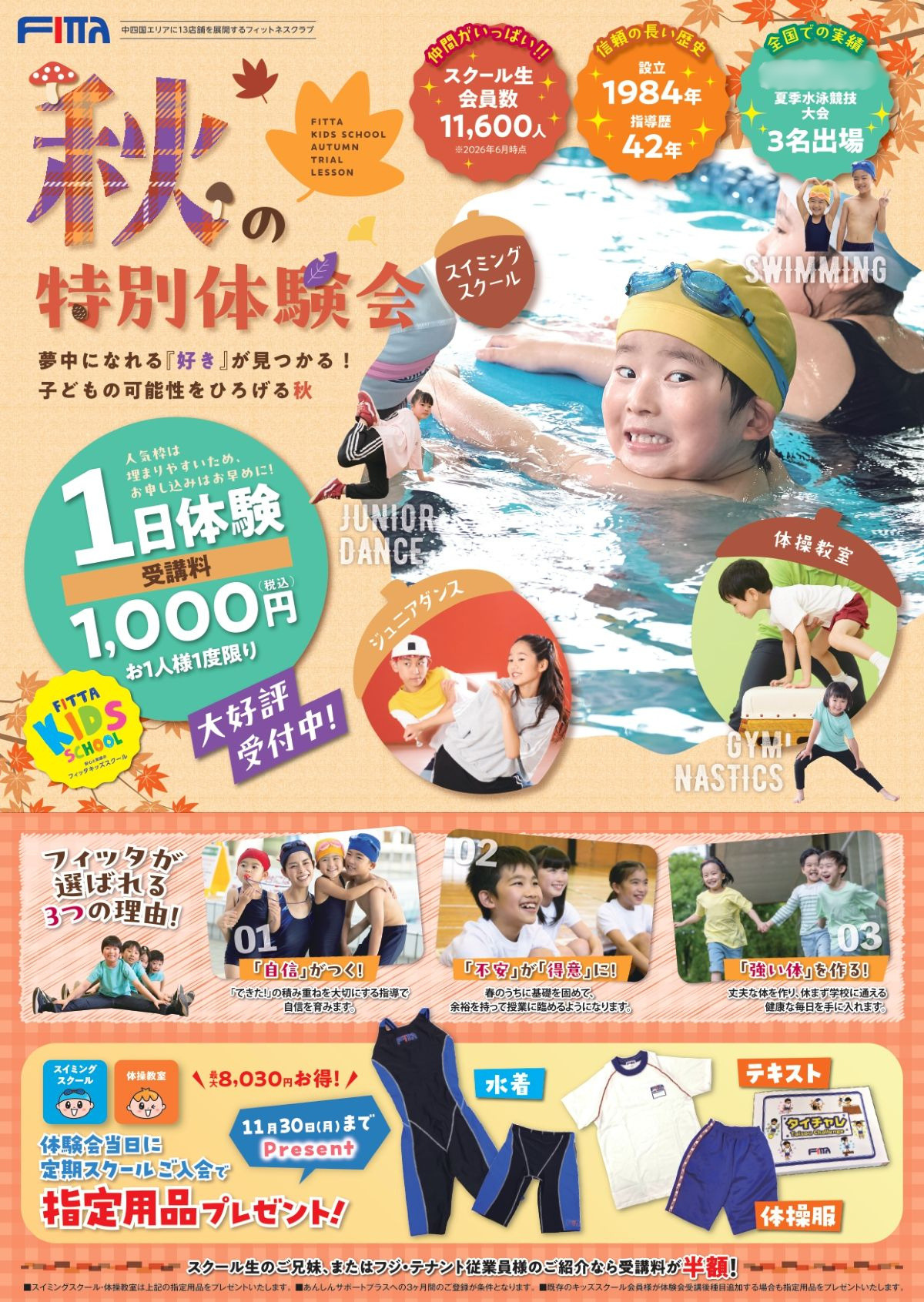 【2026年・秋】高知市のフィッタキッズスクールで「秋の特別体験会」｜「ココハレを見た」で、スイミングスクール、体操教室の1日体験が半額に！プログラミング教室の無料体験もあります〈PR〉