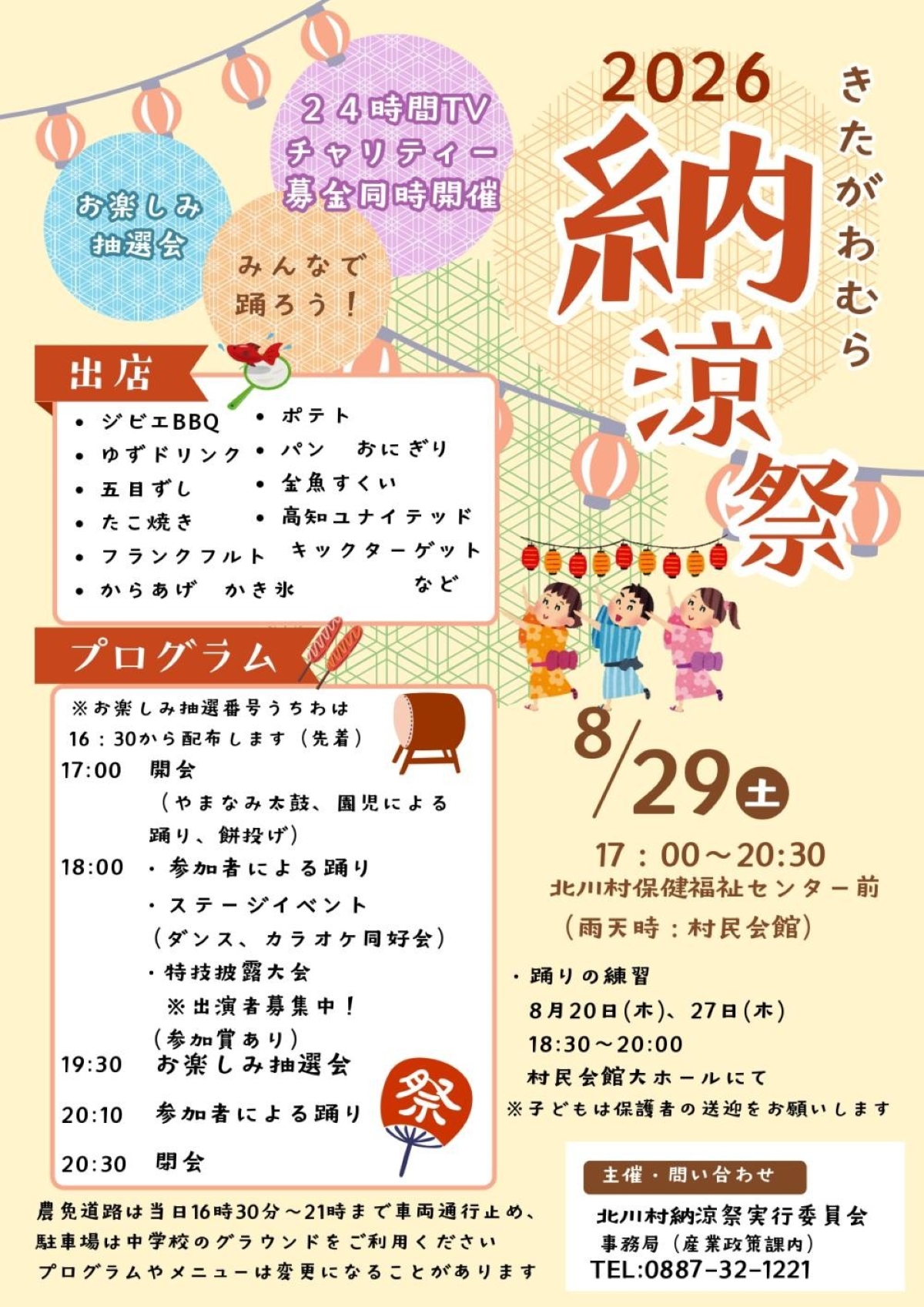 【2026年】北川村で8/29に「北川村納涼祭」（北川村総合保健福祉センター前）｜金魚すくい、キックターゲット、餅投げ、お楽しみ抽選会…グルメも並びます！