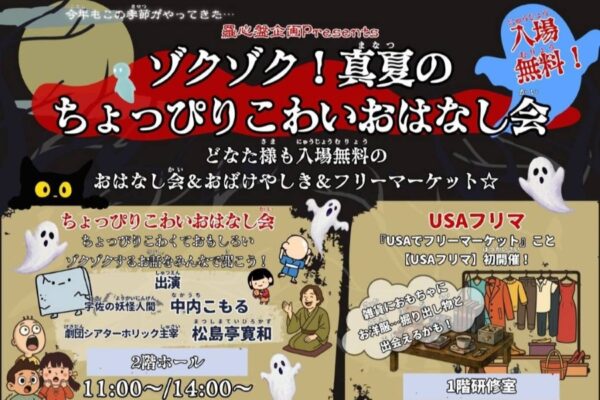 【2026年】土佐市で8/29に「ゾクゾク！真夏のちょっぴりこわいおはなし会」（土佐市立USAくろしおセンター）｜ちょっぴり怖い話、おばけ屋敷、フリーマーケットなどが楽しめます