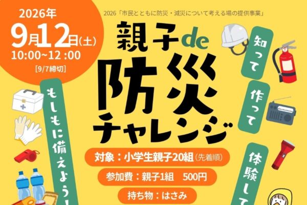 高知市で9/12に「親子de防災チャレンジ～知って、作って、体験して、もしもに備えよう！～」（高知市役所たかじょう庁舎）｜防災クイズ、お菓子ポーチ作り、レスキュー体験…対象は小学生の親子です