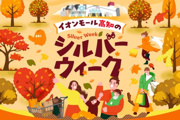 【2026年】シルバーウィークはイオンモール高知に行こう！｜「Have fun! ピンキッツ＆ベイビーシャークとあそぼう！」やマジックショー、「ペルピンズ」ライブ、モンスター迷路などイベントめじろ押し〈PR〉