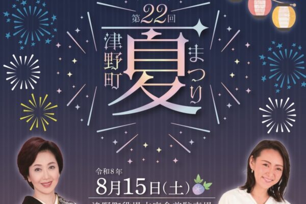【2026年】津野町で8/15に「第22回津野町夏まつり」（町役場本庁舎前駐車場）｜みかんさん、伍代夏子さんのステージ、グルメ…花火も上がります！