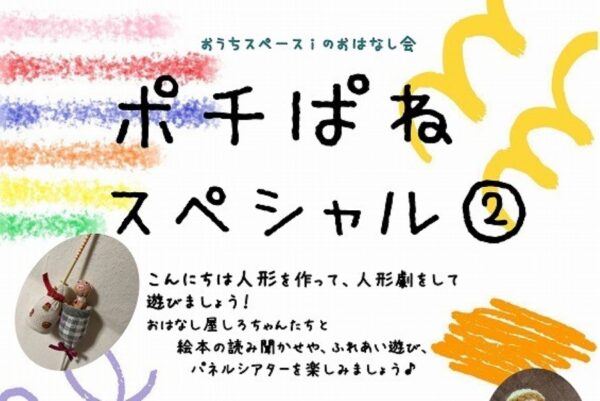 【2026年8月】高知市で8/16に「ポチぱねスぺシャル②」（おうちスペースｉ）｜人形作りや人形劇、絵本の読み聞かせ、ふれあい遊び、パネルシアターを楽しもう！