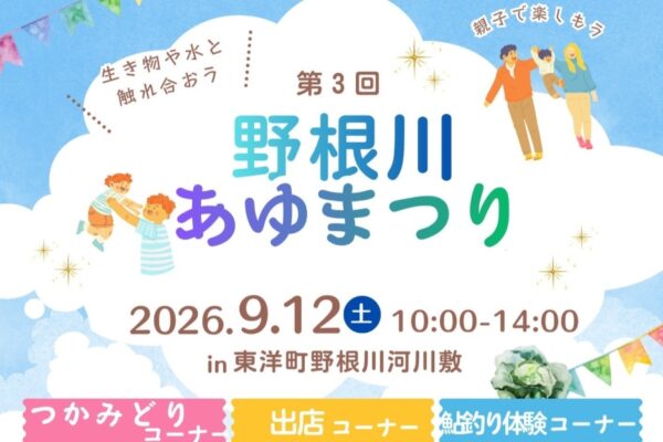 【2026年】東洋町で9/12に「第3回野根川あゆまつり」（野根川河川敷）｜アユとウナギのつかみ取り、アユ釣り体験、天然アユの塩焼き体験、水鉄砲や氷遊び！グルメも販売されます