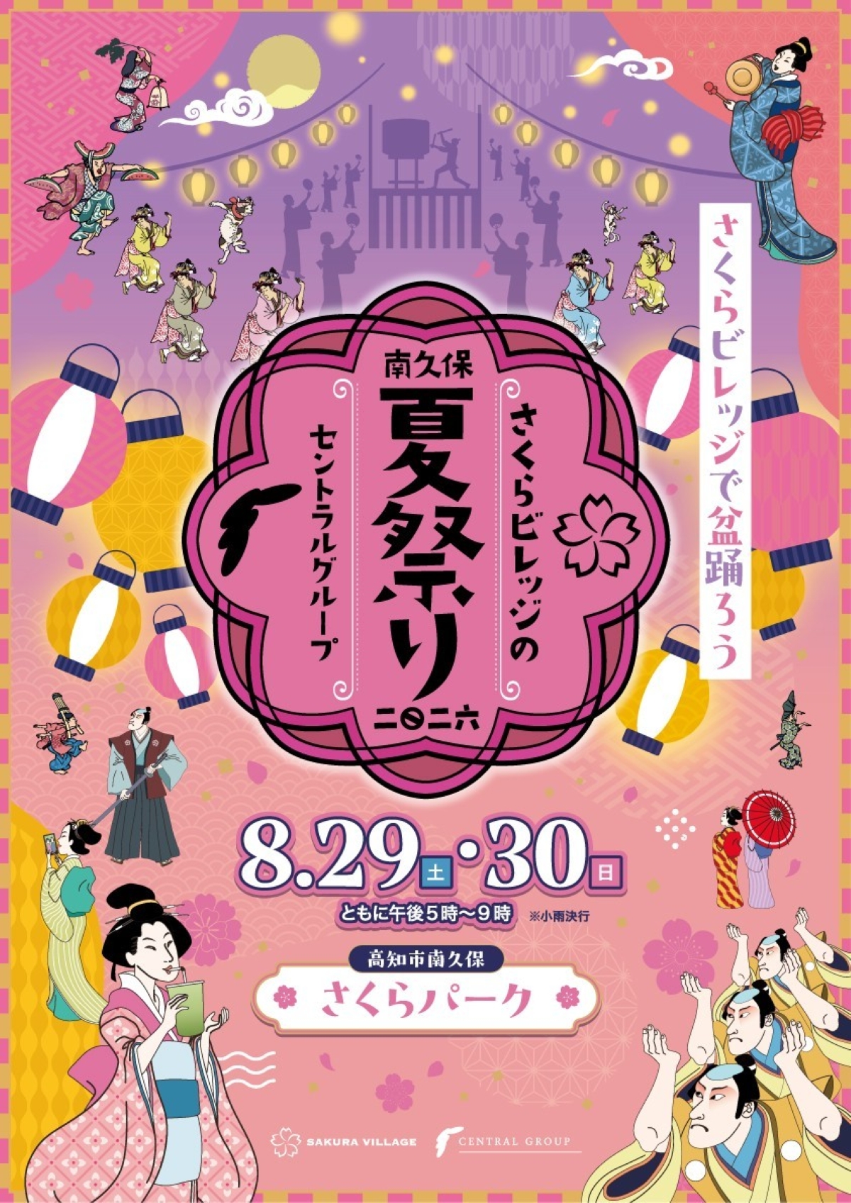 【2026年】高知市で8/29、30に「さくらビレッジの夏祭り」（さくらパーク）｜おとどちゃん、はりまとやばしが登場！シャボン玉ショー、大じゃんけん大会…浴衣で来場するとかき氷をプレゼント！