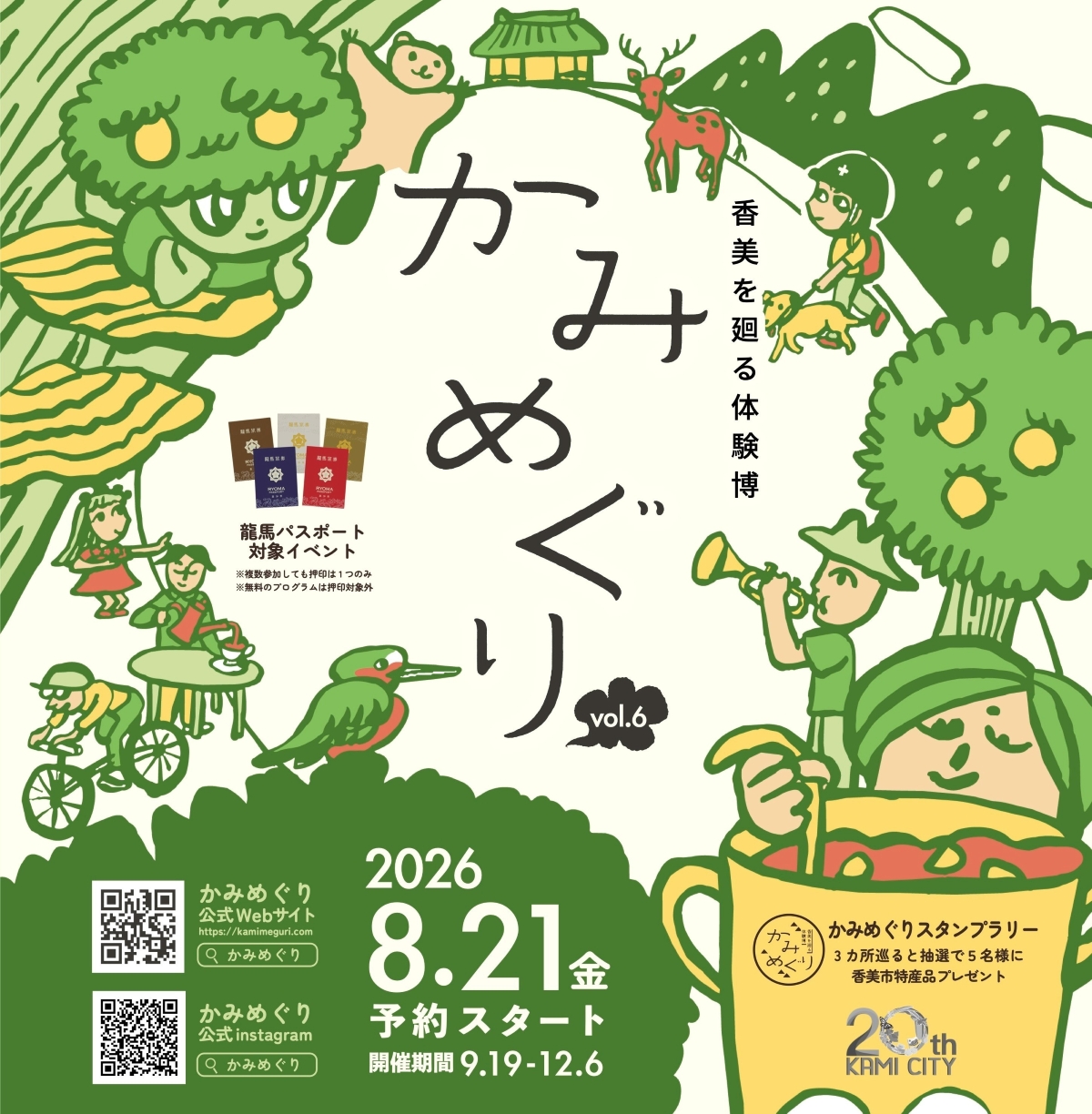 【2026年】香美市で9/19から「かみめぐり」｜文化や食を楽しむ体験博！50のプログラムがあります