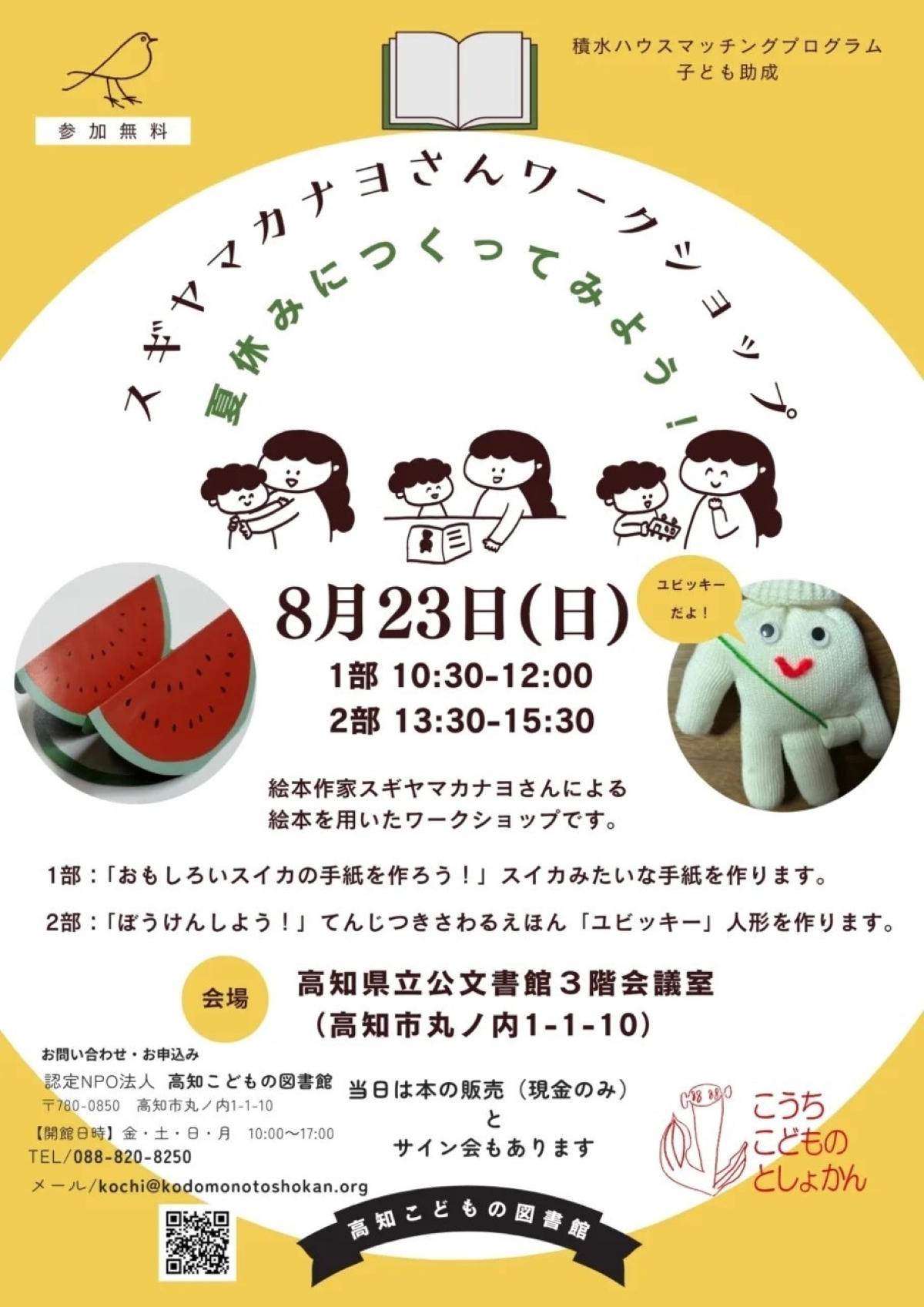 高知市で8/23に「スギヤマカナヨさんワークショップ」（県立公文書館）｜スイカみたいな手紙やユビッキー人形を作ります。本の販売、サイン会もあります
