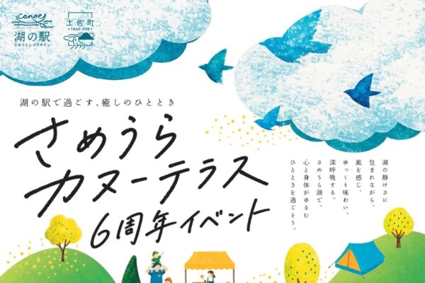 【2026年】土佐町で9/13に「さめうらカヌーテラス6周年イベント」（さめうらカヌーテラス）｜ワークショップ、サップ体験、バイオリン生演奏…グルメも並びます！