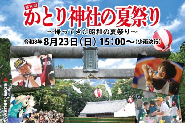 【2026年】香南市で8/23に「第16回かとり神社の夏祭り」（香取神社など）｜宝探し、紙飛行機、スリッパダーツ、餅投げ＆ビンゴ大会、ラムネ早飲み大会…グルメや働く車も大集合！