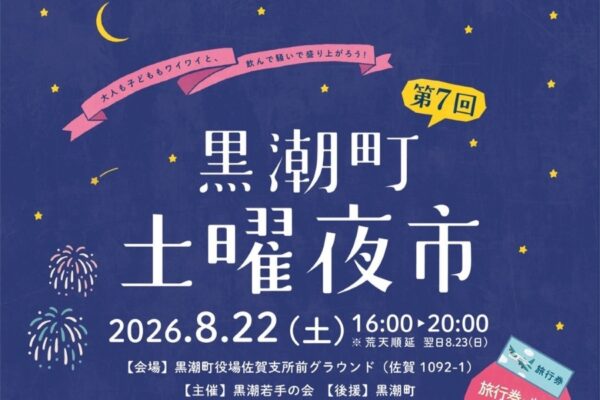 【2026年】黒潮町で8/22に「第7回黒潮町土曜夜市」（町役場佐賀支所前グラウンド）｜ヨーヨー釣り、スーパーボールすくい、ストラックアウト…グルメも販売されます！