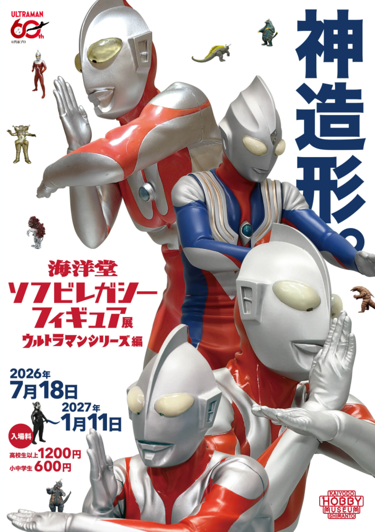 四万十町で「ソフビレガシーフィギュア展 ウルトラマンシリーズ編」が開催中（海洋堂ホビー館四万十）｜名作の怪獣フィギュアが大集結！ウルトラマンと撮影できます