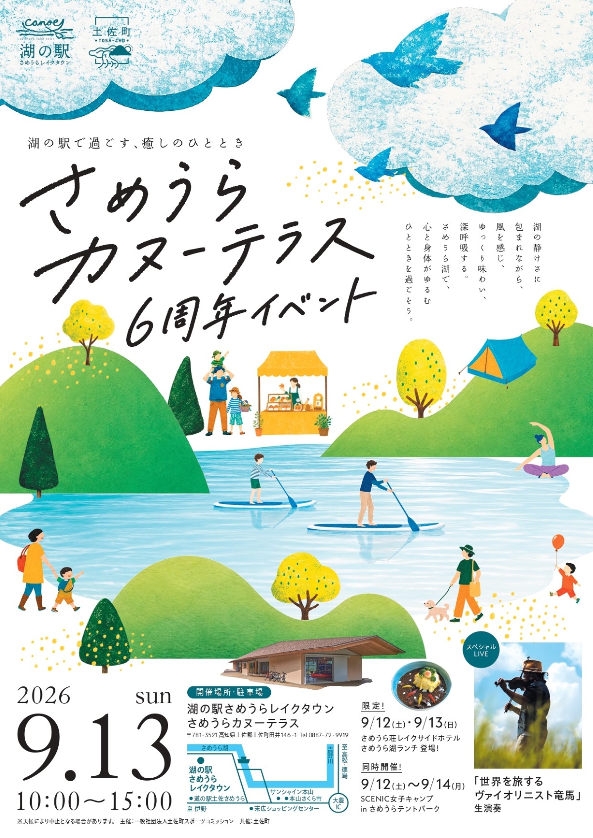 【2026年】土佐町で9/13に「さめうらカヌーテラス6周年イベント」（さめうらカヌーテラス）｜ワークショップ、サップ体験、バイオリン生演奏…グルメも並びます！