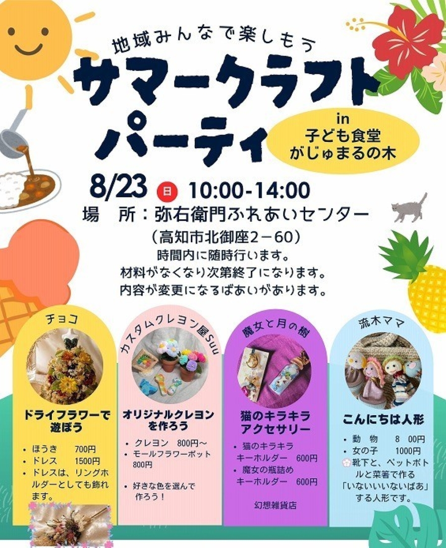 【2026年】高知市で8/23に「サマークラフトパーティー」（弥右衛門ふれあいセンター）｜クレヨンやアクセサリー、人形作り…「ドライフラワーで遊ぼう」などが楽しめます