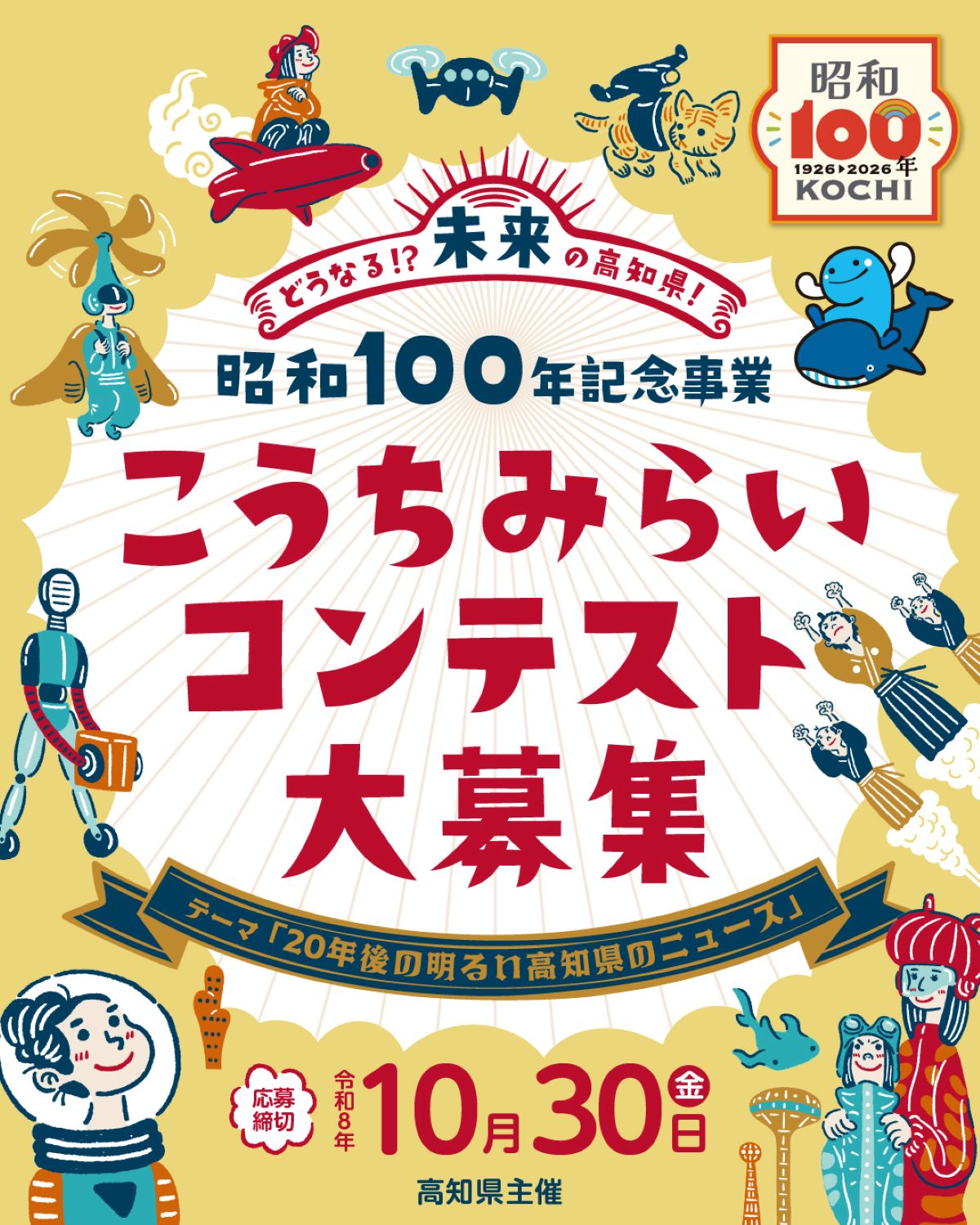20年後の高知県って？「こうちみらいコンテスト」募集中｜未来の高知県の明るいニュースを創造してみよう！10/30締め切りです〈PR〉