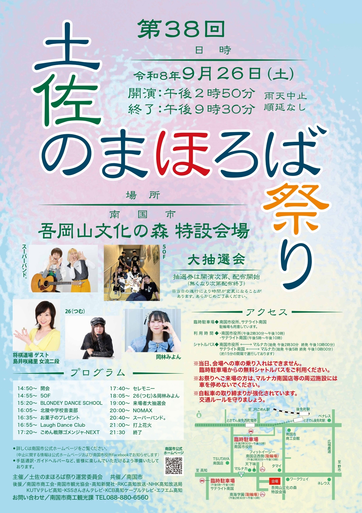 【2026年】南国市で9/26に「第38回土佐のまほろば祭り」（吾岡山文化の森）｜将棋道場や昔遊び、お菓子のプレゼント、大抽選会、グルメ…最後に打ち上げ花火！