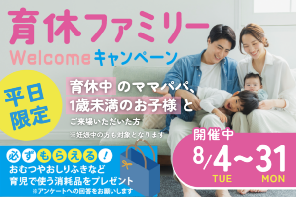 【2026年8月】暑い日は涼しいモデルハウスへ！8/31まで「育休ファミリーWelcomeキャンペーン」（高知新聞住宅総合展示場ライム）｜育休中のママパパ、赤ちゃんと来場すると「選べる子育てグッズ」をプレゼント〈PR〉