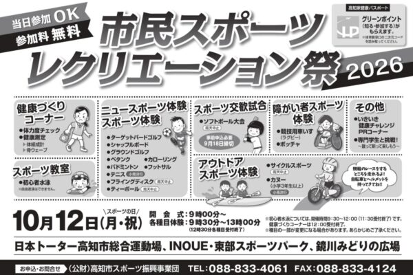【2026年】高知市で10/12に「第38回市民スポーツレクリエーション祭2026」（高知市総合運動場など）｜バドミントン、ペタンク、フライングディスク…「スポーツの日」に体を動かそう！