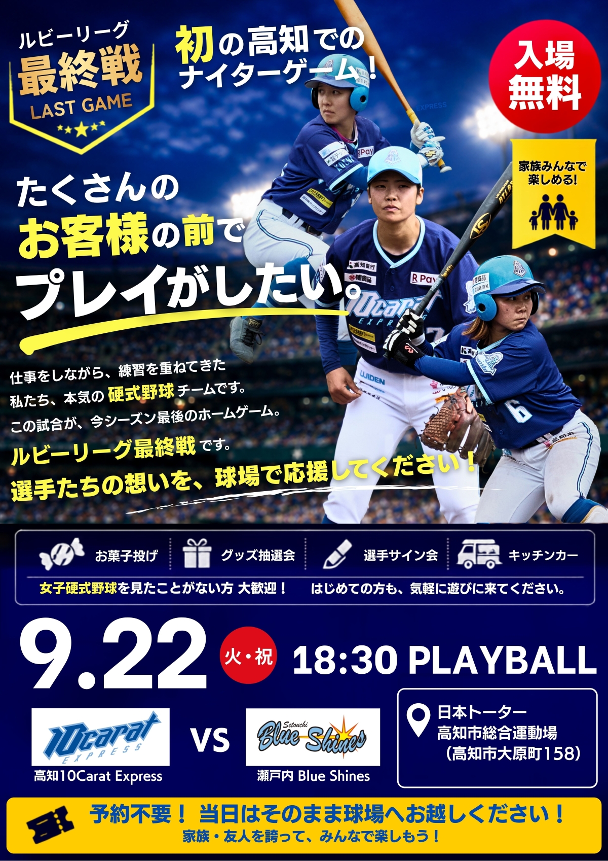 高知市で9/22に「ルビーリーグ1部最終戦」（高知市総合運動場）｜女子公式野球のナイターゲームが入場無料！お菓子投げ、グッズ抽選会…キッチンカーも並びます